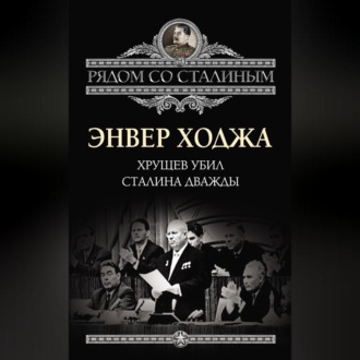 Хрущев убил Сталина дважды