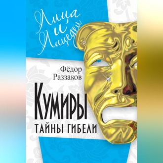 Кумиры. Тайны гибели