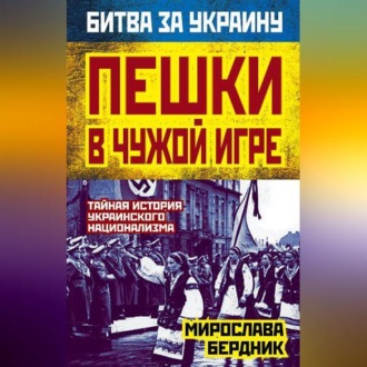 Пешки в чужой игре. Тайная история украинского национализма