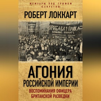 Агония Российской Империи. Воспоминания офицера британской разведки