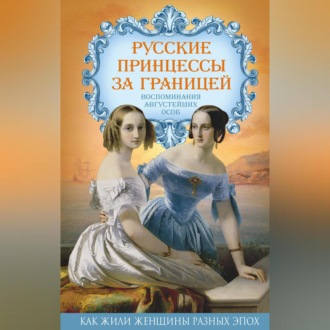 Русские принцессы за границей. Воспоминания августейших особ