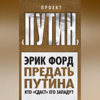 Предать Путина. Кто «сдаст» его Западу?