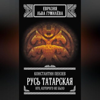 Русь Татарская. Иго, которого не было