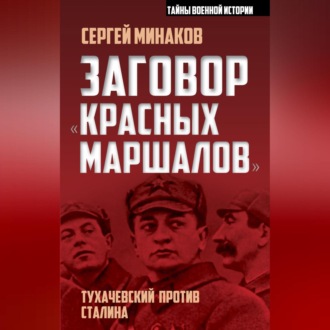 Заговор «красных маршалов». Тухачевский против Сталина