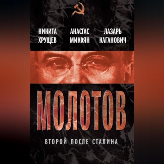 Молотов. Второй после Сталина (сборник)