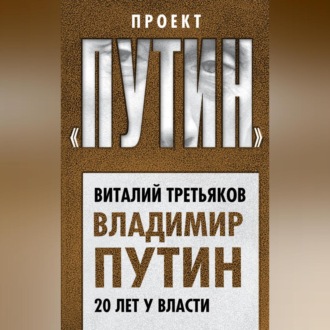 Владимир Путин. 20 лет у власти