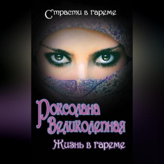 Роксолана Великолепная. Жизнь в гареме