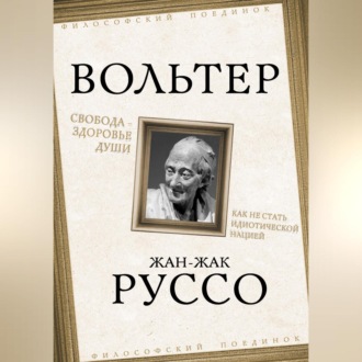 Свобода – здоровье души. Как не стать идиотической нацией