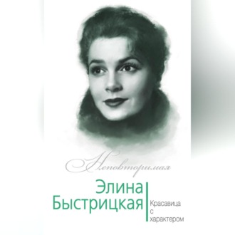 Элина Быстрицкая. Красавица с характером