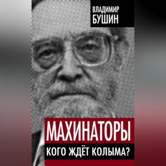 Махинаторы. Кого ждет Колыма?