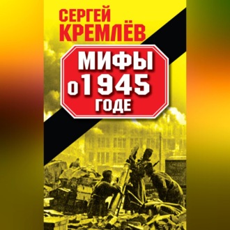 Мифы о 1945 годе