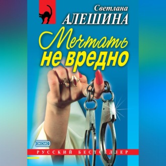 Мечтать не вредно (сборник)