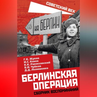 Берлинская операция. Сборник воспоминаний