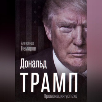 Дональд Трамп. Провокация успеха