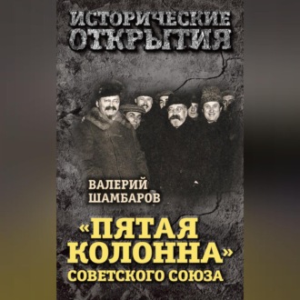 «Пятая колонна» Советского Союза