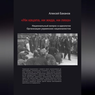 «Ни кацапа, ни жида, ни ляха». Национальный вопрос в идеологии Организации украинских националистов, 1929–1945 гг.