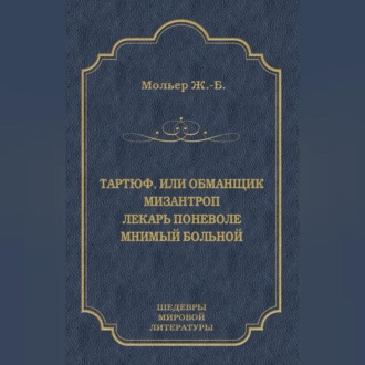 Тартюф, или Обманщик. Мизантроп. Лекарь поневоле. Мнимый больной (сборник)