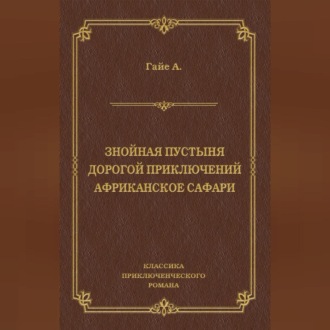 Знойная пустыня. Дорогой приключений. Африканское сафари (сборник)