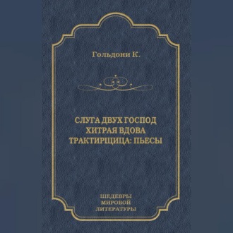 Слуга двух господ. Хитрая вдова. Трактирщица (сборник)