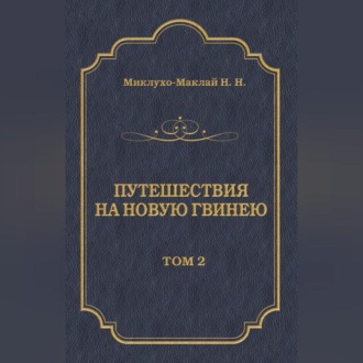 Путешествия на Новую Гвинею (Дневники путешествий 1874—1887). Том 2