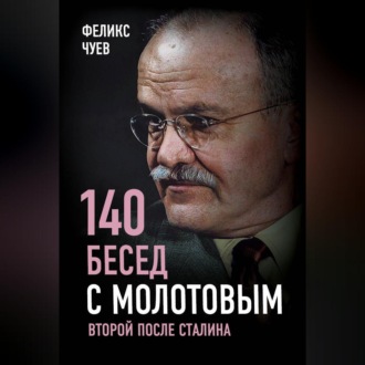 140 бесед с Молотовым. Второй после Сталина