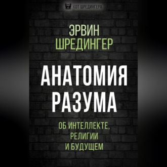 Анатомия разума. Об интеллекте, религии и будущем