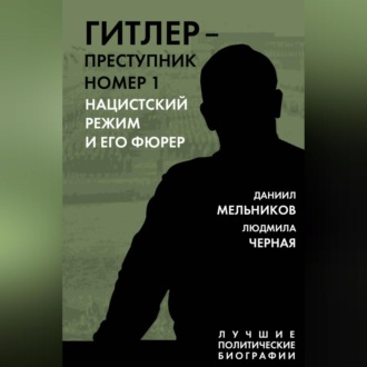 Гитлер – преступник номер 1. Нацистский режим и его фюрер