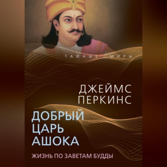 Добрый царь Ашока. Жизнь по заветам Будды