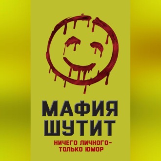 Мафия шутит. Ничего личного – только юмор