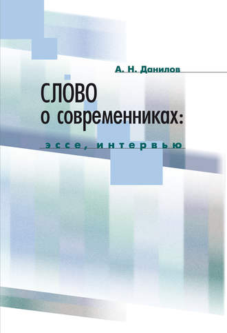 Слово о современниках. Эссе, интервью