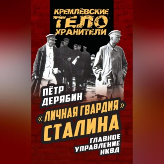 «Личная гвардия» Сталина. Главное управление НКВД