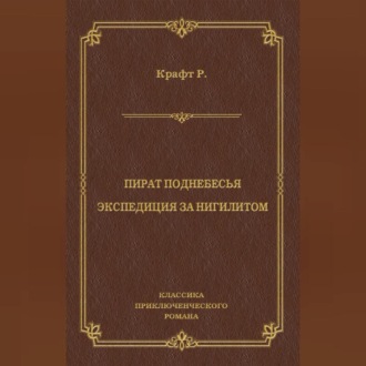 Пират поднебесья. Экспедиция за нигилитом (сборник)