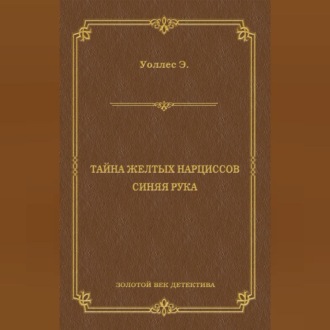 Тайна желтых нарциссов. Синяя рука (сборник)