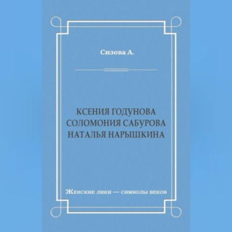 Ксения Годунова. Соломония Сабурова. Наталья Нарышкина