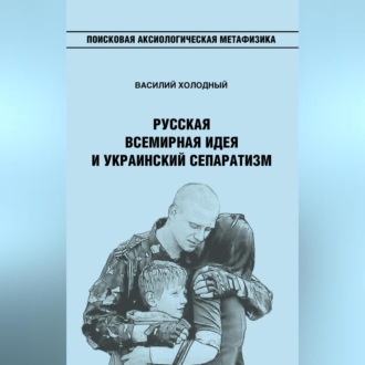 Русская Всемирная идея и украинский сепаратизм