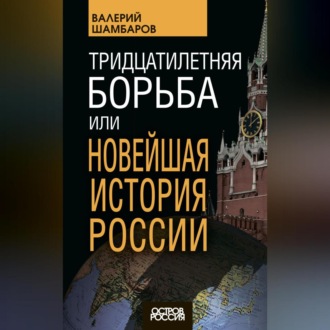 Тридцатилетняя борьба, или Новейшая история России