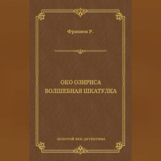 Око Озириса. Волшебная шкатулка (сборник)