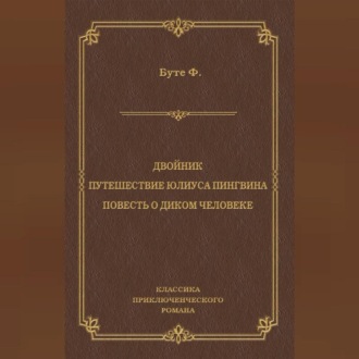 Двойник. Путешествие Юлиуса Пингвина. Повесть о Диком Человеке (сборник)