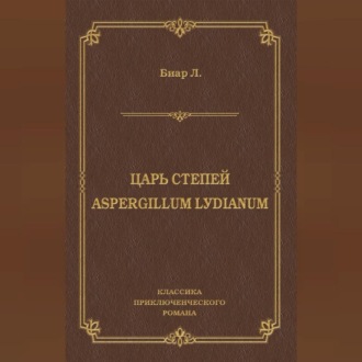 Царь степей. Aspergillum Lуdiаnum (сборник)