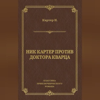 Ник Картер против доктора Кварца (сборник)