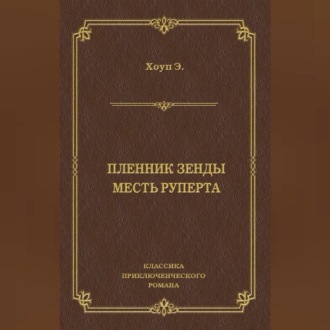 Пленник Зенды. Месть Руперта (сборник)