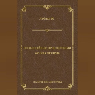 Необычайные приключения Арсена Люпена (сборник)