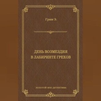 День возмездия. В лабиринте грехов (сборник)