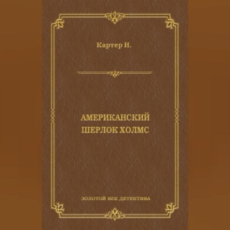 Ник Картер, американский Шерлок Холмс (сборник)