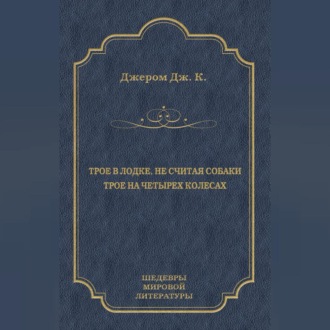 Трое в лодке, не считая собаки. Трое на четырех колесах (сборник)