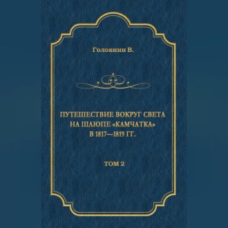 Путешествие вокруг света на шлюпе «Камчатка» в 1817—1819 гг. Том 2