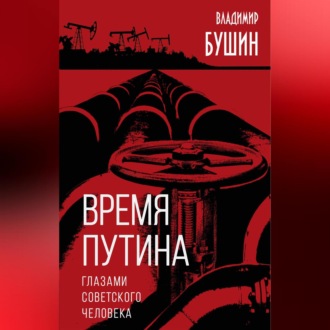 Время Путина. Глазами советского человека