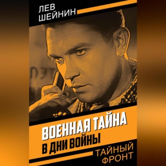 Военная тайна. В дни войны