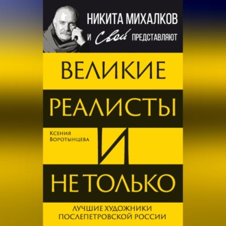 Великие реалисты и не только… Лучшие художники послепетровской России