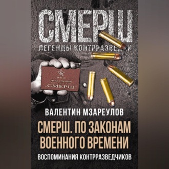 СМЕРШ. По законам военного времени